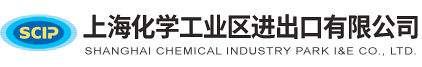 上?；瘜W(xué)工業(yè)區(qū)進(jìn)出口有限公司