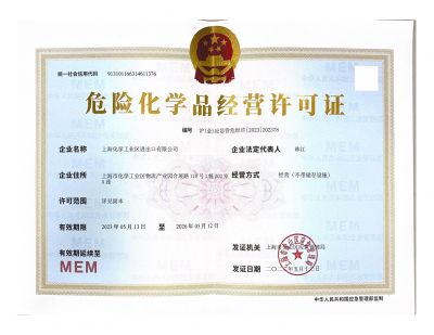 危險(xiǎn)化學(xué)品經(jīng)營(yíng)許可證