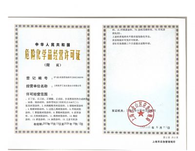 危險(xiǎn)化學(xué)品經(jīng)營(yíng)許可證