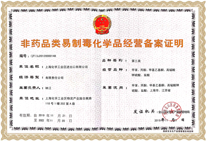 易制毒證